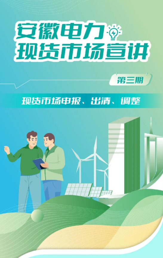 安徽電力現(xiàn)貨市場(chǎng)申報(bào)、出清、調(diào)整