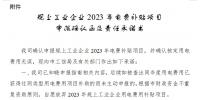 廣東東莞市規(guī)上工業(yè)企業(yè)2023年電費(fèi)補(bǔ)貼項(xiàng)目操作指南