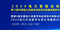 2024年4月！“第13屆中國(guó)電力設(shè)備狀態(tài)檢測(cè)與故障診斷技術(shù)高峰論壇”與您相約杭州！