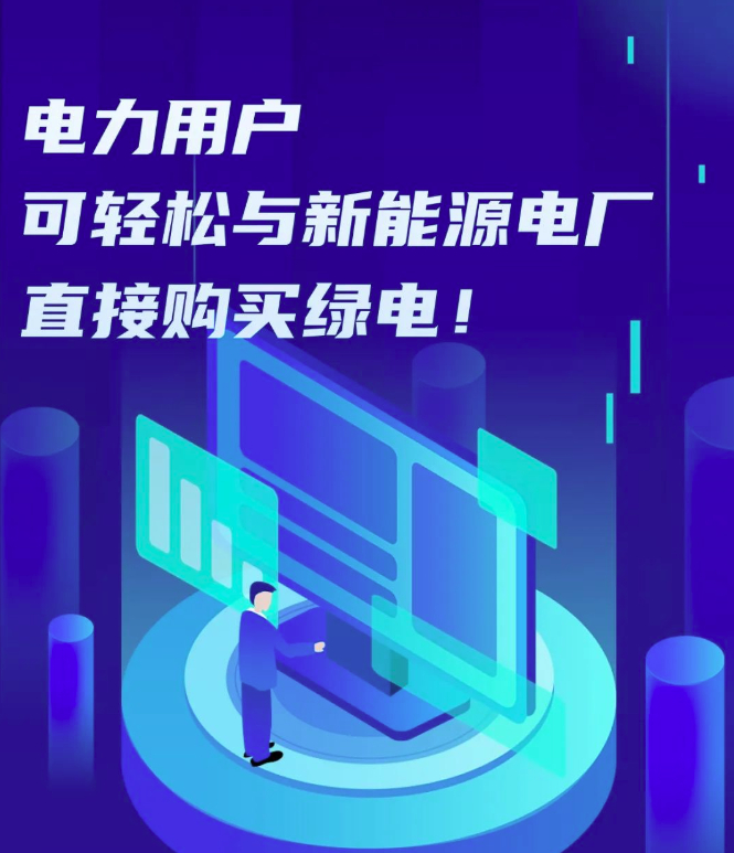 廣東電力用戶可輕松與新能源電廠直接購(gòu)買綠電
