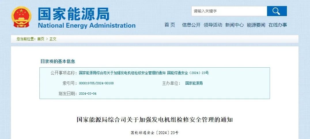 國家能源局綜合司關于加強發(fā)電機組檢修安全管理的通知