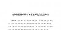 重磅 | 國家發(fā)改委：全額保障性收購可再生能源！4月1日執(zhí)行！