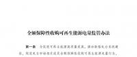 重磅 | 國家發(fā)改委：全額保障性收購可再生能源！4月1日執(zhí)行！