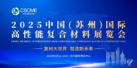 2025中國(蘇州)國際高性能復(fù)合材料展覽會(huì)