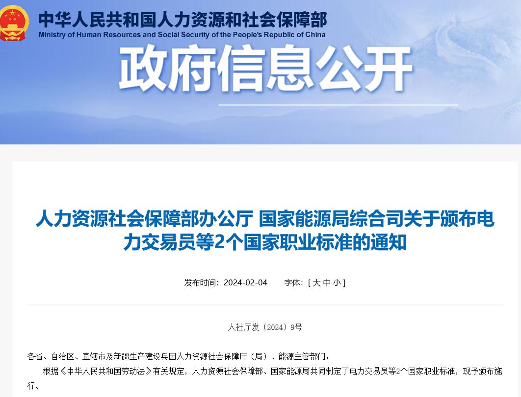 關(guān)于頒布電力交易員等2個國家職業(yè)標(biāo)準(zhǔn)的通知 