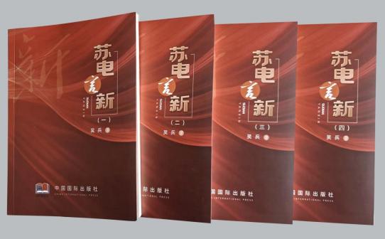 心澈似水，目光如電——從《蘇電言新》讀國(guó)網(wǎng)鹽城供電公司吳兵的不屈與奮進(jìn)