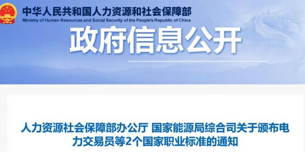 關(guān)于頒布電力交易員等2個(gè)國家職業(yè)標(biāo)準(zhǔn)的通知 