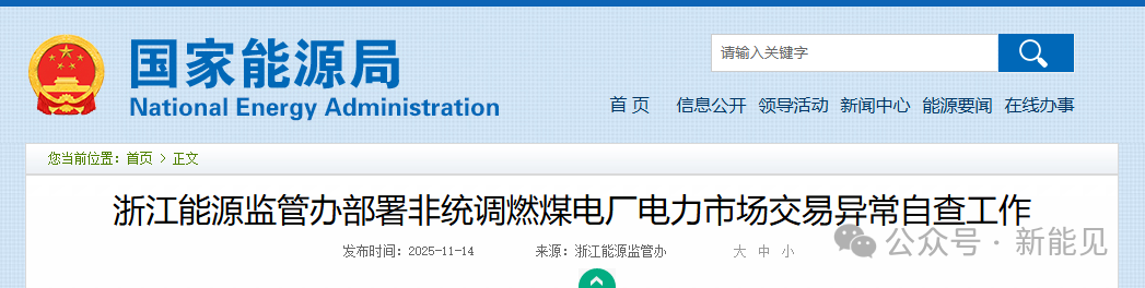 浙江重拳整治電力市場(chǎng)！82家煤電廠與售電公司被“盯上”
